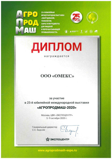 Диплом Агропродмаш 2020