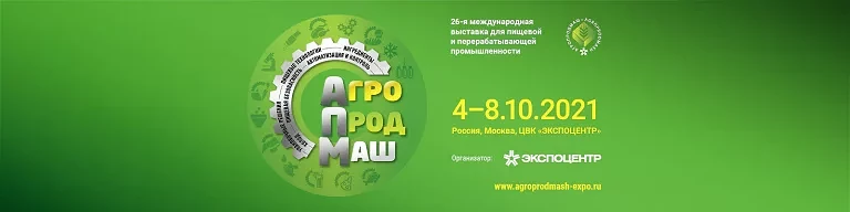 Приглашаем на выставку АГРОПРОДМАШ-2021