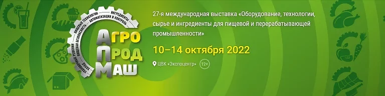 Приглашаем на выставку АГРОПРОДМАШ-2022